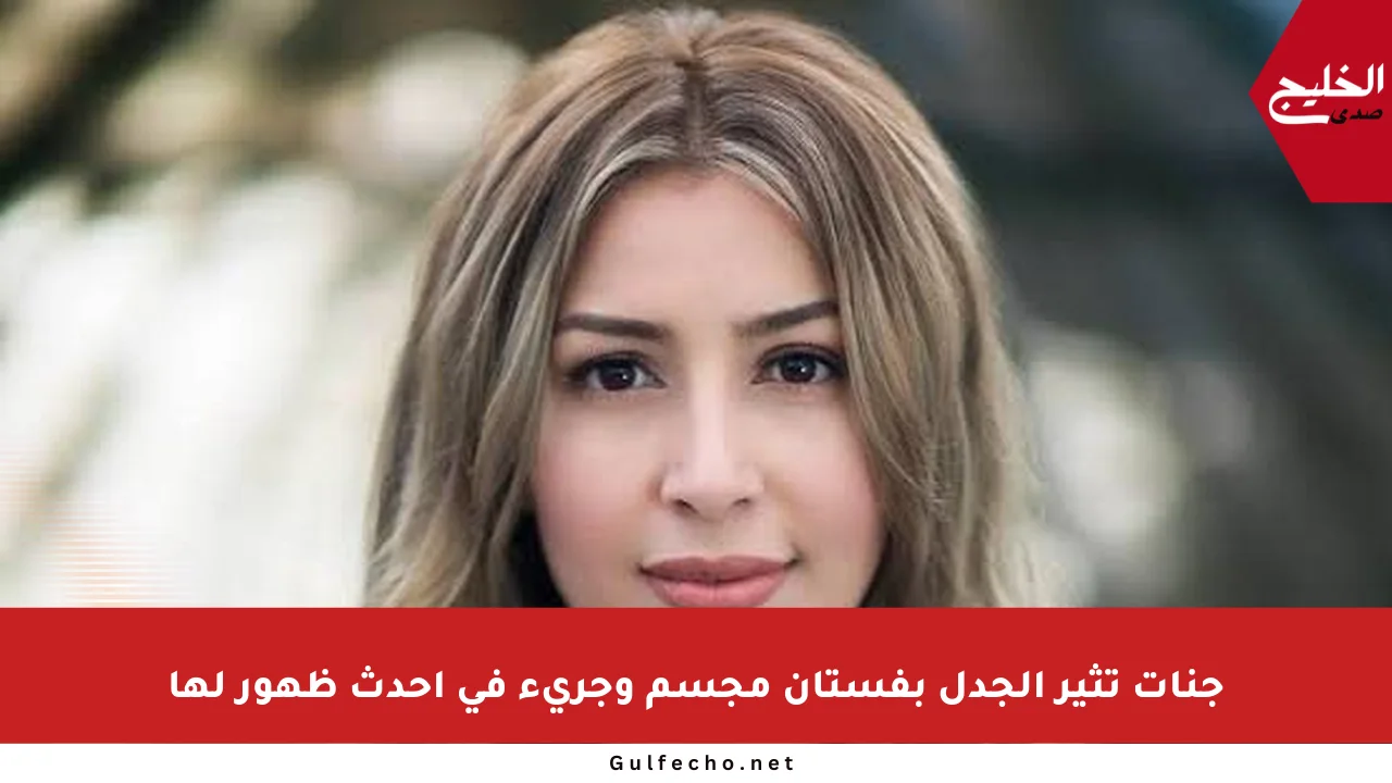 جنات تثير الجدل بفستان مجسم وجريء في أحدث ظهور لها